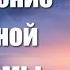 Медитация гипноз для восстановления и исцеления нервной системы и психики Регенерация нервов