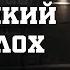 ВСІЛЯКИЙ МОТЛОХ РЕЧДОК ВЕЛИКА СПРАВА 2024 ВЕЩДОК 2024 вещдок речдок детектив