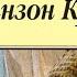 Робинзон Крузо Даниэль Дефо Приключения Робинзона Крузо Аудиокнига Читает Александр Котов