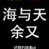 余又 海与天 DJ抖音版 2023 化作雨点 只为能见一面 不敢说永远 只希望 每个明天你都在 好聽的歌曲dj Hot Douyin Tik Tok