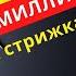 ТИМАТИ Vs ЛОКОНЦЕВ Заработать 1 500 000 на стрижках