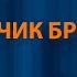 Андрей Губин Мальчик бродяга Караоке