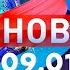 Новости Дневной выпуск 09 01 2025