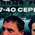 ТЮРЕМНЫЙ РОМАН ЗОНА 37 40 Серии