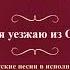 Валентин Куба и Вячеслав Крук Когда я уезжаю из Одессы