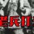 1950年 新疆20万老兵打光棍 王震一句话 10万女兵进入新疆