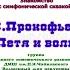 Знакомство с симфонической сказкой С Прокофьева Петя и волк