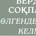 Бердібек Соқпақбаев Өлгендер қайтып келмейді 1 бөлім