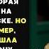 БЕДНЫЙ мальчишка продавал КОНФЕТЫ что бы ПОМОЧЬ маме а однажды он ЗАМЕР увидев её в РОСКОШНОЙ