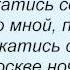 Слова песни Тимати Прокатись со мной