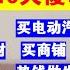 翟山鹰 大萧条的乱世中国 普通人千万别碰的10大傻事丨炒股丨买房丨借钱丨创业丨投资理财丨买商铺丨交社保丨垫钱做生意丨买电动汽车