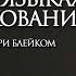 ПРАКТИКА МОЛИТВЫ на ИНЫХ ЯЗЫКАХ и ИСТОЛКОВАНИЯ ПАСТОР КАРРИ БЛЕЙК