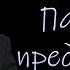 Пагубные предрассудки Кадзаев В Б