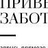 Запись прямого эфира Привычки и забота