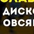 ЗАМАЙ Слава КПСС Дискотека Овсянкин караоке минус инструментал