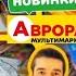 СЬОГОДНІ ВАРТО ВІДВІДАТИ АВРОРА НОВІ ЗНАХІДКИ знижки ціни аврора акціїаврора ціниаврора