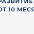 Развитие речи От 10 месяцев до 2 5 лет Валентина Паевская