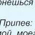 Слова песни Таисия Повалий Только Мой