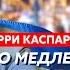 Каспаров Что Трамп понял о Путине и чего теперь ждать Украине и России борьба Навальной за гранты