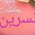 عيد ميلاد سعيد نسرين Happy Birthday Nesrine