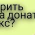 Как уговорить родителей на донат в роблокс