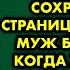 Заподозрив неладное жена взяла ноутбук мужа и нашла сохранённую страницу женщины Муж был в шоке