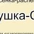 Песенка распевка Совушка сова 2 Поём самостоятельно