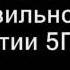 Slim группа Дымовая Завеса 5плюх Правильно 2012