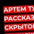 ОСТОРОЖНО Артем Тузов рассказывает о СКРЫТОЙ Ловушке в Акциях