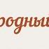 Единородный Сыне Б М Ледковский божественнаялитургия ноты