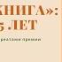 Большая книга первые 15 лет Встреча 4