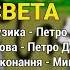 Света П єм і будем пити Застольні пісні Весільні пісні Українські пісні