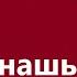 Жазира Байырбекова Анашым Караоке