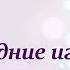 Песня Новогодние игрушки Аркадий Хоралов