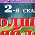 ТАЙНЫ ЗАЧАРОВАННОЙ ДОЛИНЫ 2 Аудиосказка для детей и взрослых на ночь ВОЛШЕБНАЯ ЯБЛОНЯ 0