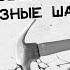 Почему соседи сверху катают железные шары Хороший Вопрос