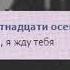 Без пятнадцати осень Адам Шиза Знаешь я жду тебя