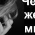 Чем меньше женщину мы любим Почему женщины часто сходят с ума от тех кто к ним равнодушен