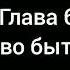 Тайша Абеляр Магический переход Глава 6 аудиокнига