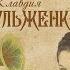 Клавдия Шульженко Русское наследие Музыкальный сборник