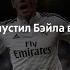 Зидан не отпустил бэйла в сборную уэльса