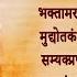 भक त मर स त त र Bhaktamar Stotra Bhaktamar Pranat Moli Mani Prabhana Bhaktamar Stotra Sanskrit