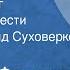 Николай Фомичев Болевой порог Страницы повести Читает Рогволд Суховерко Передача 1 1977