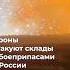 Взрывы от дронов в регионах России ВСУ продолжают атаковать склады с боеприпасами