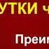 ГРАФИК работы СУТКИ через ТРОЕ