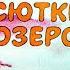 Васюткино озеро В Астафьев диафильм озвученный 1981 г