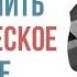 Как изменить невротическое мышление Федоренко Павел