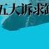 盘古春梦 郭文贵沉浮录 第二十三集 郭文贵拒绝川普特赦 五大诉求缺一不可 从极左到极右其实很快 世界的中国 20241115