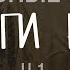 Духовные уроки Книги Руфь Часть 1 Уход и возвращение Ноемини Руфь 1 1 6 Алексей Прокопенко