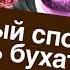 Петушиный способ бросить бухать алкоголь как бросить пить